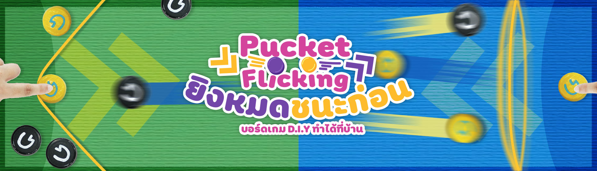 Pucket Flicking ยิงหมดชนะก่อน
บอร์ดเกม D.I.Y ทำได้ที่บ้าน