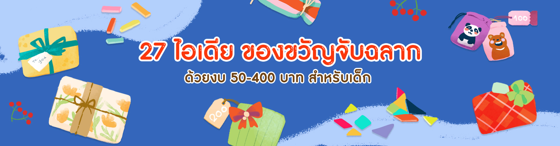 27 ไอเดียซื้อของขวัญให้เด็กจับฉลาก