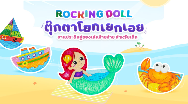 Rocking Doll ตุ๊กตาโยกเยกกระดาษ