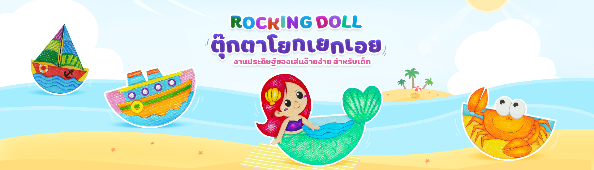 Rocking Doll ตุ๊กตาโยกเยกกระดาษ