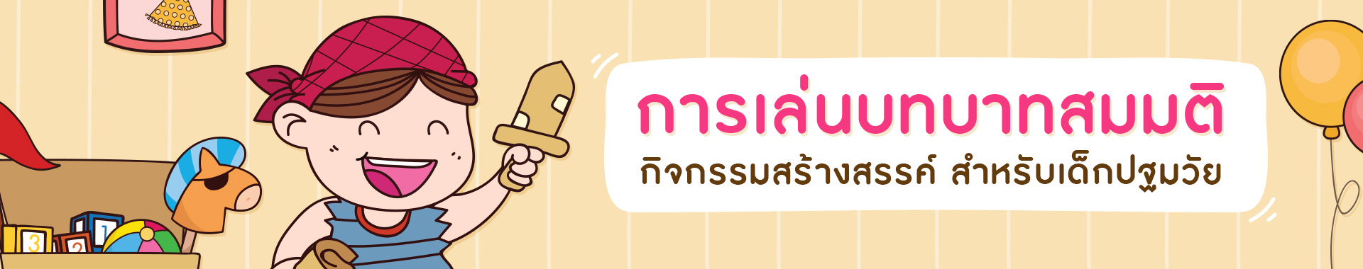 การเล่นบทบาทสมมติ (Role Playing) กิจกรรมสร้างสรรค์ สำหรับ เด็กปฐมวัย