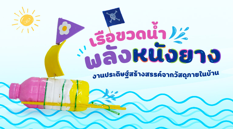 เรือขวดน้ำพลังหนังยาง งานประดิษฐ์สร้างสรรค์จากวัสดุภายในบ้าน