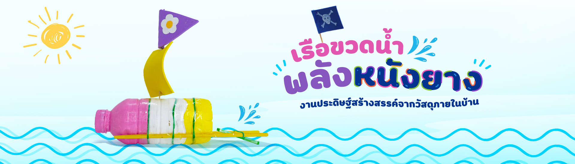 เรือขวดน้ำพลังหนังยาง งานประดิษฐ์สร้างสรรค์จากวัสดุภายในบ้าน