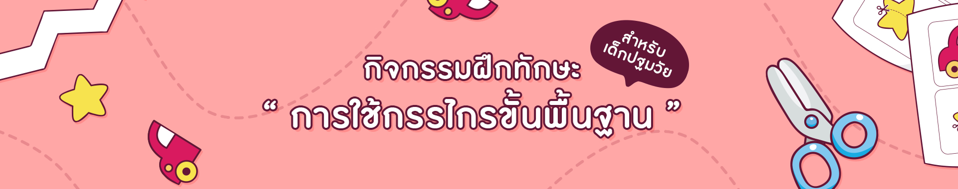 กิจกรรมการฝึกทักษะการใช้กรรไกร ขั้นพื้นฐานสำหรับเด็กปฐมวัย