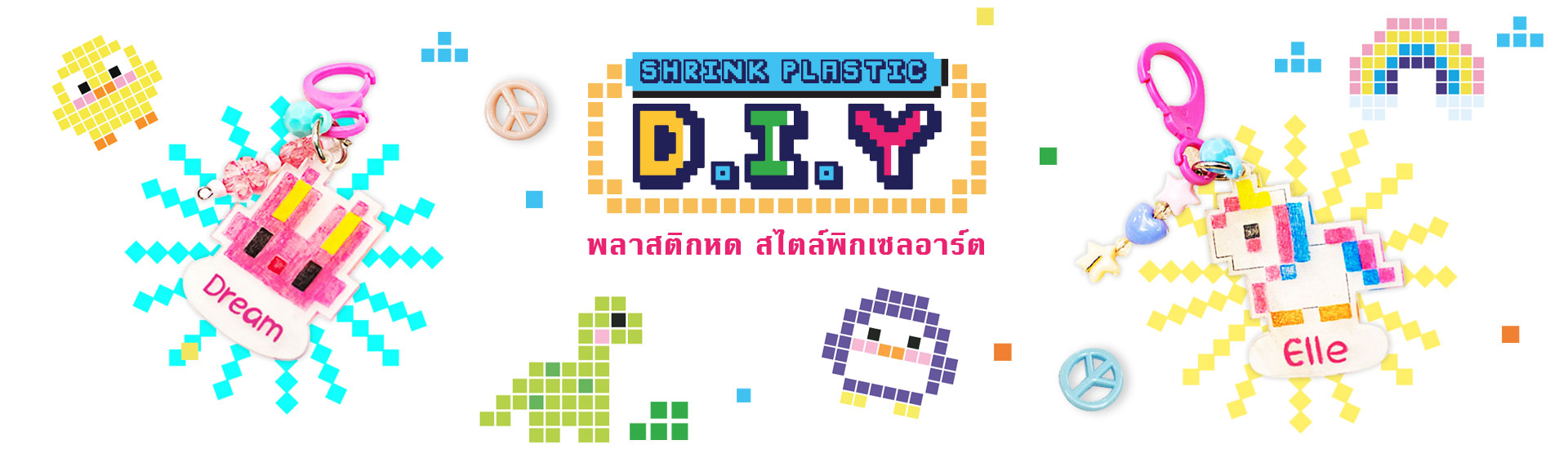 Shrink Plastic พลาสติกหด D.I.Y สไตล์พิกเซลอาร์ต