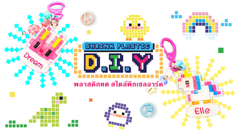 Shrink Plastic พลาสติกหด D.I.Y สไตล์พิกเซลอาร์ต