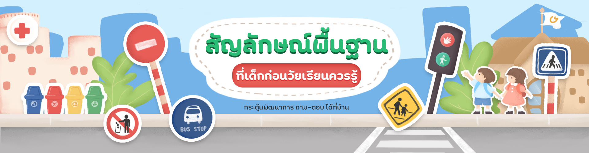 กระตุ้นพัฒนาการ ถาม-ตอบ ได้ที่บ้าน ด้วย สัญลักษณ์พื้นฐาน ที่เด็กก่อนวัยเรียนควรรู้