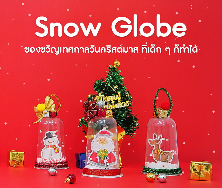 Snow Globe ของขวัญเทศกาลวันคริสต์มาส ที่เด็ก ๆ ก็ทำได้