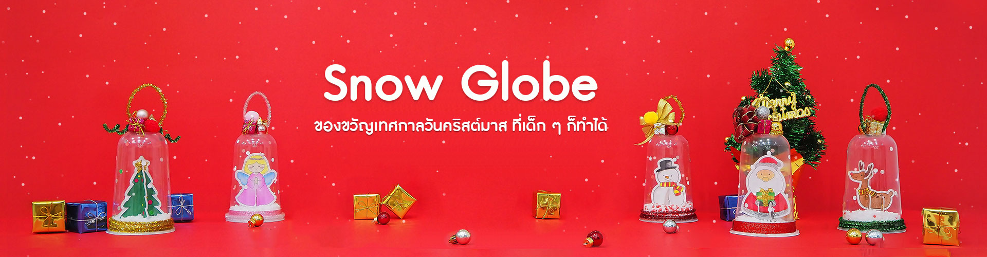 Snow Globe ของขวัญเทศกาลวันคริสต์มาส ที่เด็ก ๆ ก็ทำได้