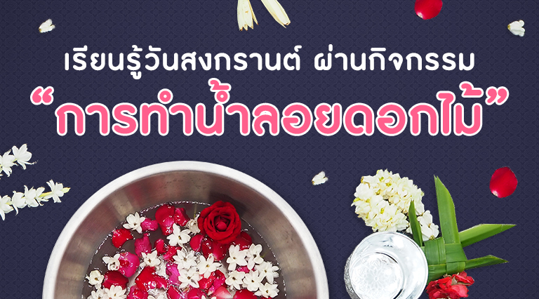 เรียนรู้เรื่องวันสงกรานต์ ผ่านกิจกรรมการทำ น้ำลอยดอกไม้