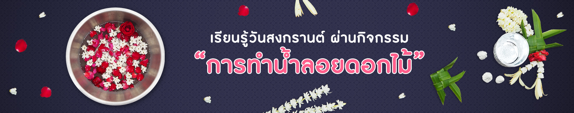 เรียนรู้เรื่องวันสงกรานต์ ผ่านกิจกรรมการทำ น้ำลอยดอกไม้