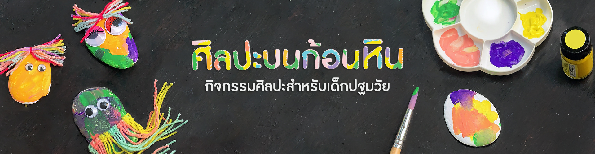 ศิลปะบนก้อนหิน กิจกรรมศิลปะสำหรับเด็กปฐมวัย