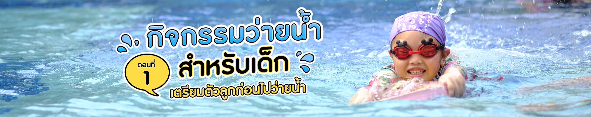 กิจกรรมการว่ายน้ำสำหรับเด็ก ตอนที่ 1 เตรียมตัวลูกก่อนไปว่ายน้ำ