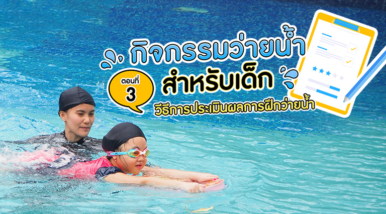กิจกรรมการว่ายน้ำสำหรับเด็ก ตอนที่ 3 วิธีการประเมินผลการฝึกว่ายน้ำ