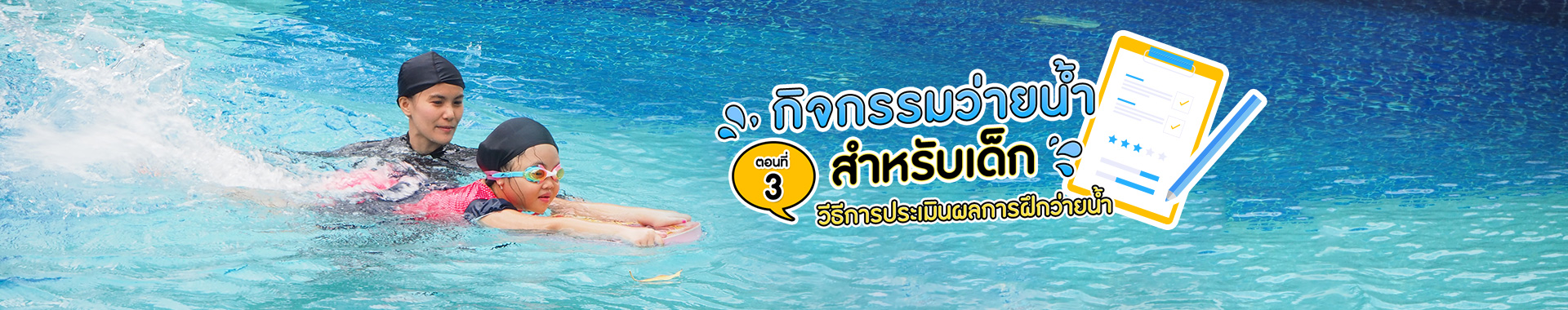 กิจกรรมการว่ายน้ำสำหรับเด็ก ตอนที่ 3 วิธีการประเมินผลการฝึกว่ายน้ำ