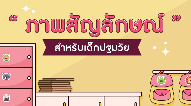 ภาพสัญลักษณ์ สำหรับเด็กปฐมวัย