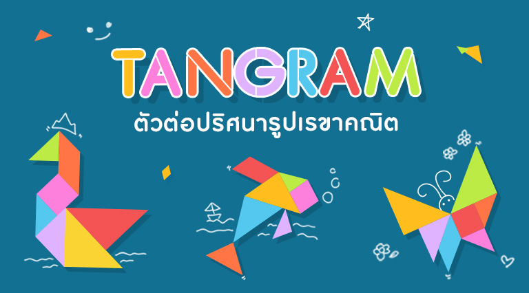 TANGRAM (แทนแกรม) ตัวต่อปริศนารูปเรขาคณิต