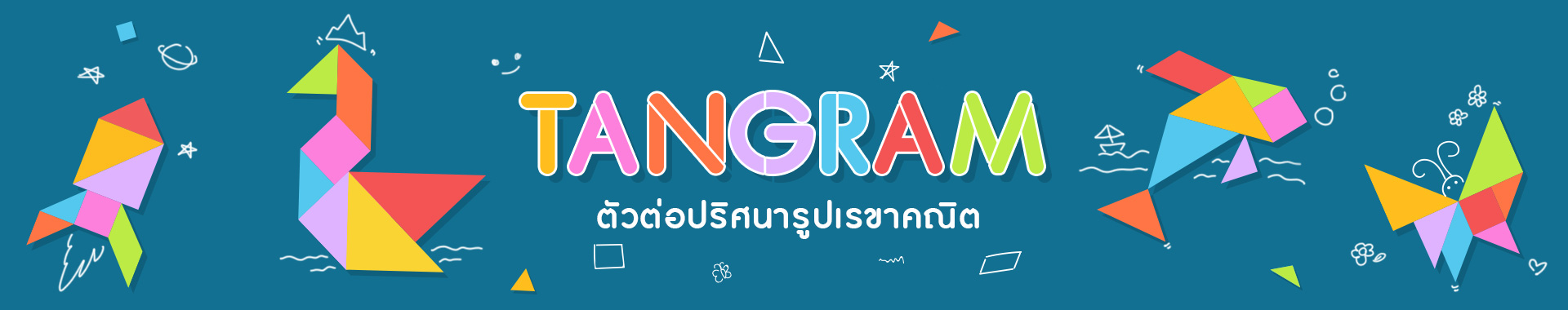 TANGRAM (แทนแกรม) ตัวต่อปริศนารูปเรขาคณิต