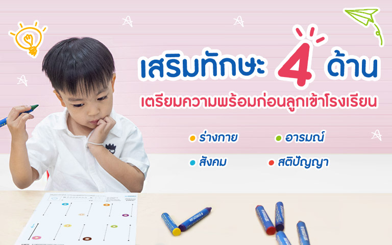 เสริมทักษะ 4 ด้าน เตรียมความพร้อมลูกก่อนเข้าโรงเรียน
