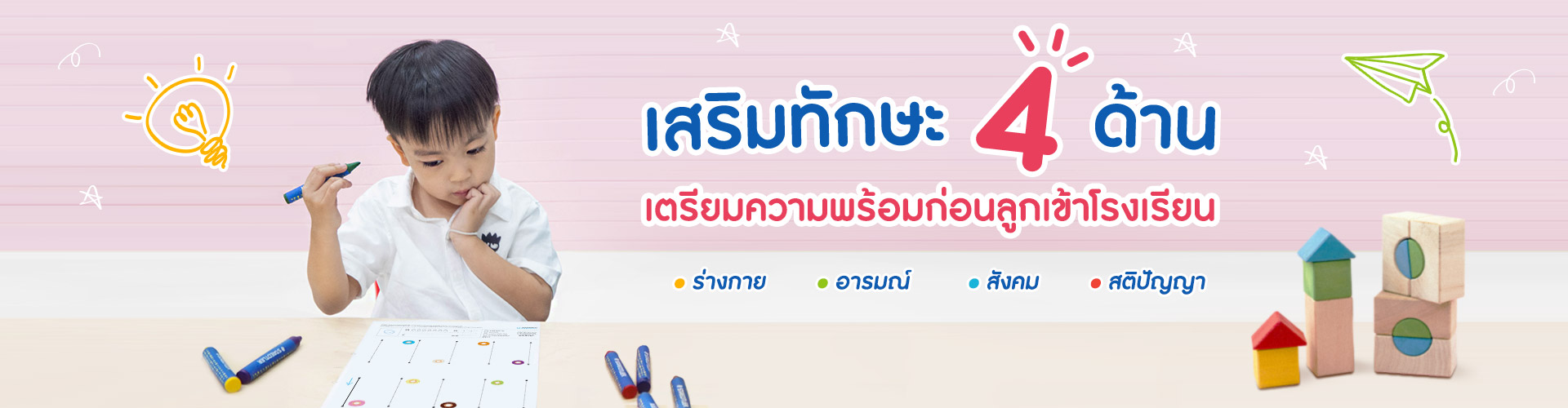 เสริมทักษะ 4 ด้าน เตรียมความพร้อมลูกก่อนเข้าโรงเรียน
