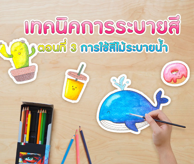 เทคนิค​การระบายสี ตอนที่ 3 สีไม้ระบายน้ำ