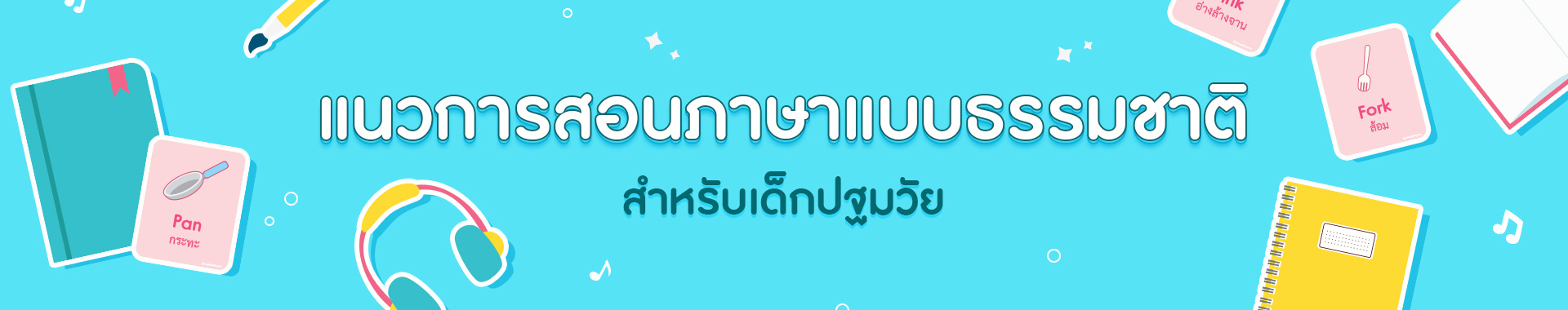 แนวทางการสอนภาษาแบบธรรมชาติ (Whole Language) สำหรับเด็กปฐมวัย