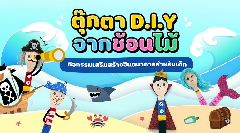 ตุ๊กตา D.I.Y จากช้อนไม้ กิจกรรมเสริมสร้างจินตนาการสำหรับเด็ก