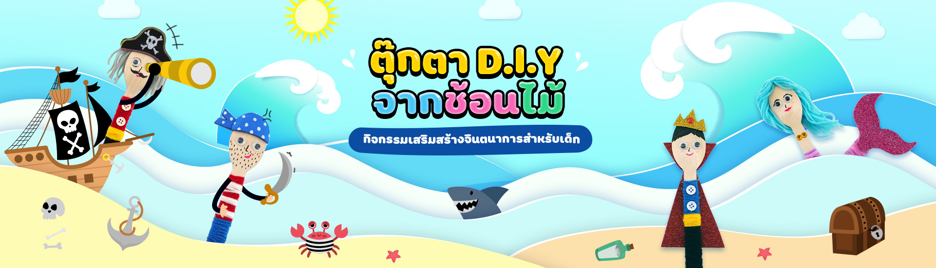 ตุ๊กตา D.I.Y จากช้อนไม้ กิจกรรมเสริมสร้างจินตนาการสำหรับเด็ก