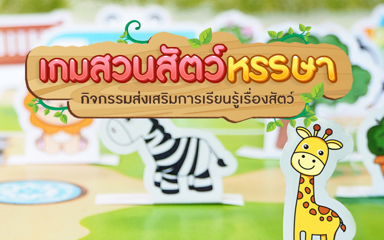 เรียนรู้เรื่องสัตว์ ด้วยกิจกรรมเกมสวนสัตว์หรรษา