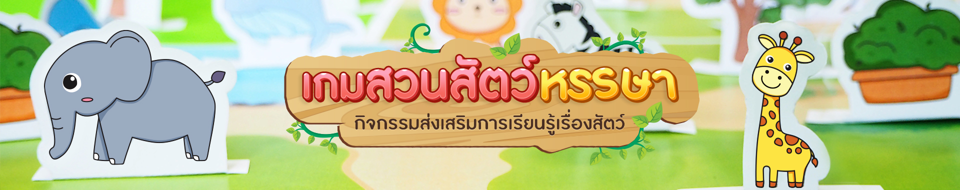 เรียนรู้เรื่องสัตว์ ด้วยกิจกรรมเกมสวนสัตว์หรรษา