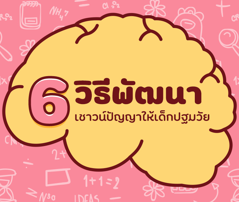 6 วิธีพัฒนาเชาวน์ปัญญา และส่งเสริมพัฒนาการทางสติปัญญาในเด็กปฐมวัย