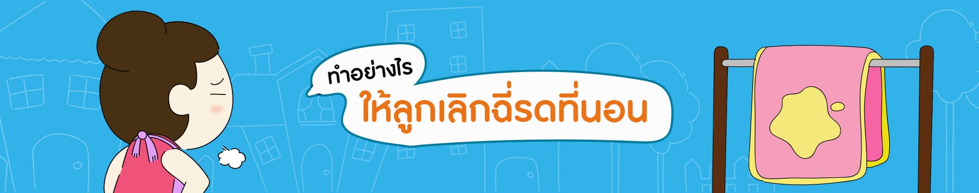 ทำอย่างไร ให้ลูกเลิกฉี่รดที่นอน