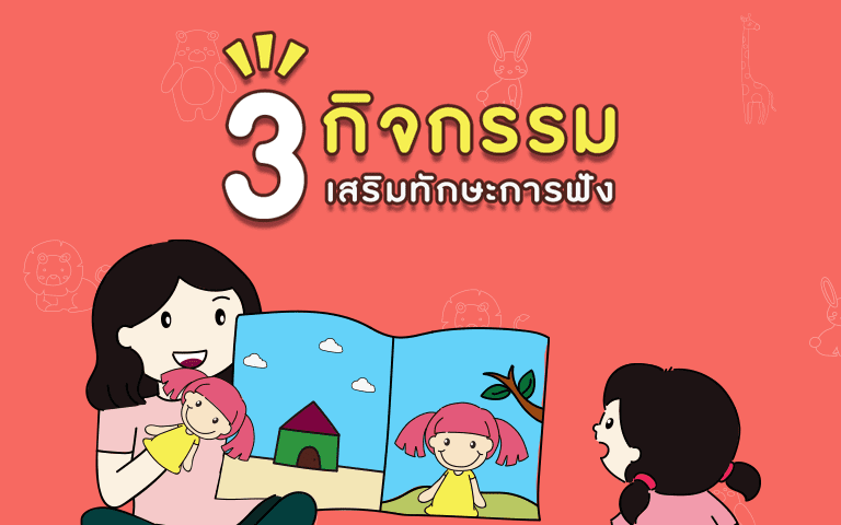 3 กิจกรรม ส่งเสริมทักษะการฟัง สำหรับเด็กปฐมวัย