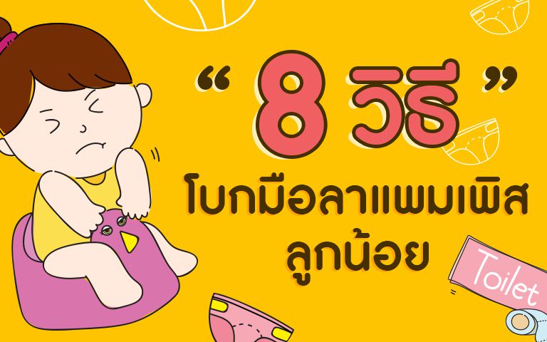 8 วิธีโบกมือลาแพมเพิสลูกน้อย