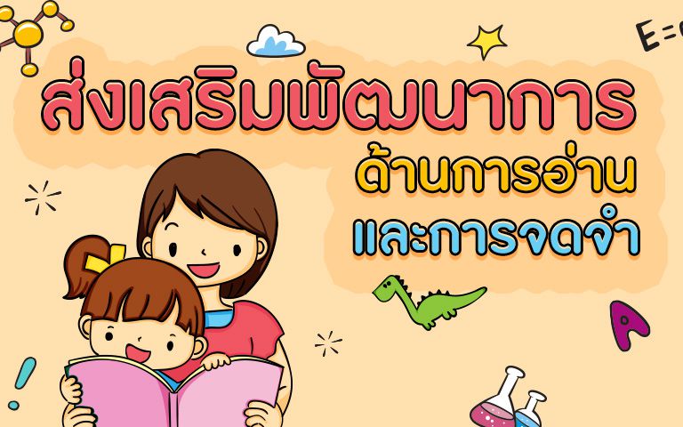 แนวทางการส่งเสริมการอ่านและการจดจำให้ลูกน้อย