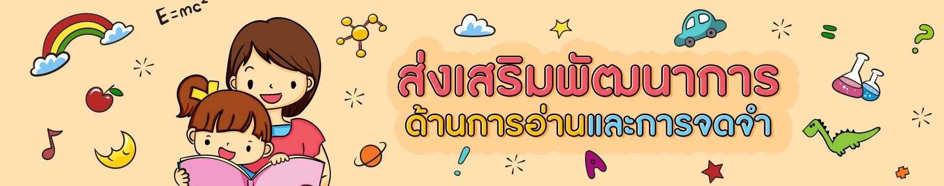 แนวทางการส่งเสริมการอ่านและการจดจำให้ลูกน้อย