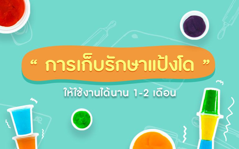 วิธีเก็บแป้งโดให้อยู่ได้นาน 1-2 เดือนง่าย ๆ ที่คุณพ่อคุณแม่ควรรู้