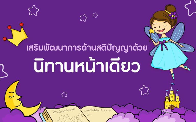 นิทานหน้าเดียว กิจกรรมเสริมพัฒนาการด้านสติปัญญา และ ความคิดสร้างสรรค์