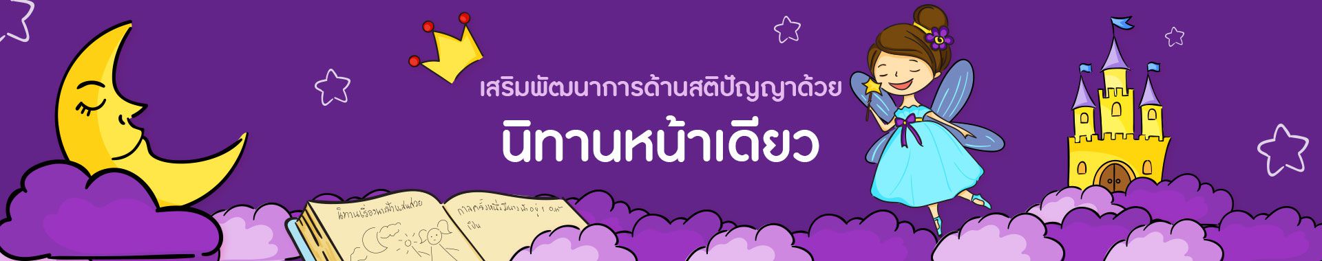 นิทานหน้าเดียว กิจกรรมเสริมพัฒนาการด้านสติปัญญา และ ความคิดสร้างสรรค์