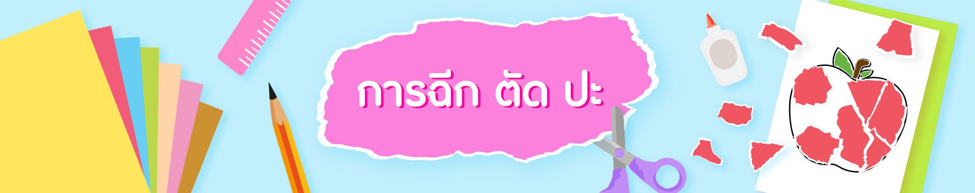 การฉีก ตัด ปะ กิจกรรมศิลปะที่ส่งเสริมพัฒนาการและความคิดสร้างสรรค์