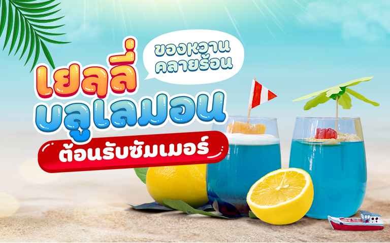 เยลลี่บลูเลมอน ของหวานคลายร้อนต้อนรับซัมเมอร