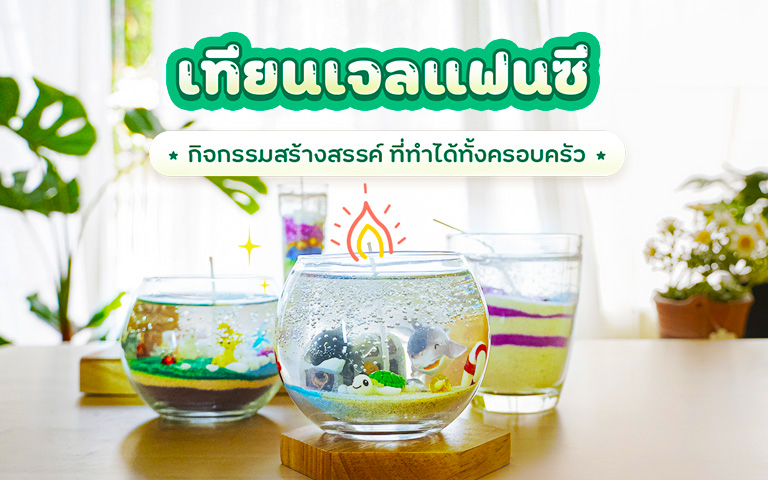 เทียนเจลแฟนซี กิจกรรมสร้างสรรค์ ที่ทำได้ทั้งครอบครัว