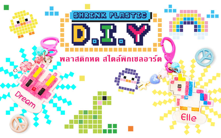 Shrink Plastic พลาสติกหด D.I.Y. สไตล์พิกเซลอาร์ต