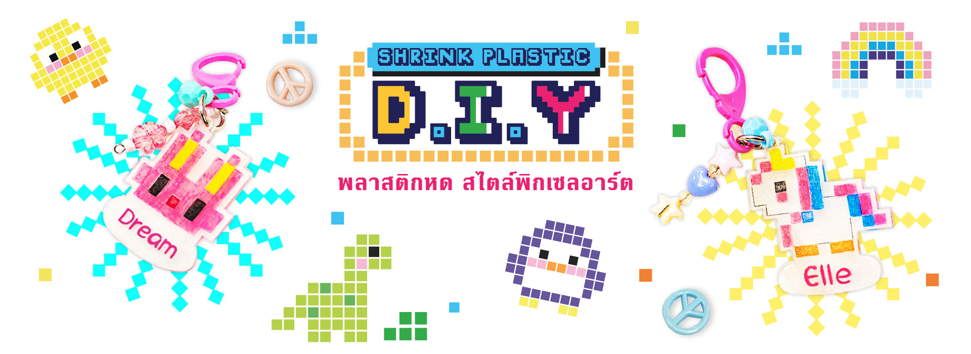 Shrink Plastic พลาสติกหด D.I.Y. สไตล์พิกเซลอาร์ต