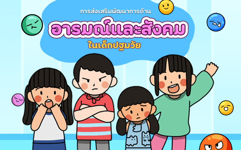 การส่งเสริมพัฒนาการทางด้านอารมณ์ และสังคมในเด็กปฐมวัย
