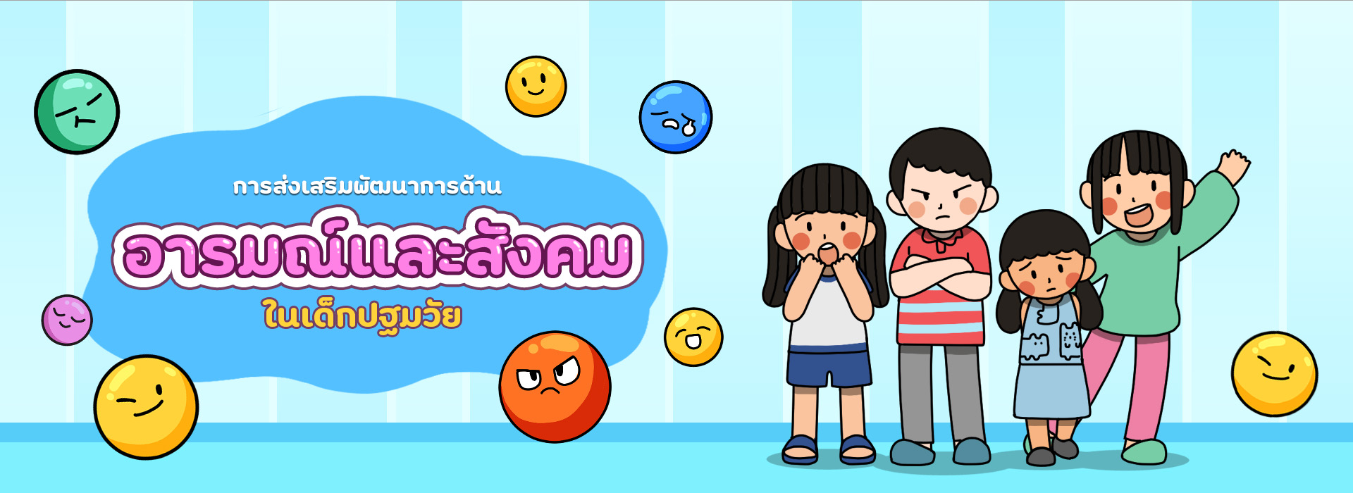 การส่งเสริมพัฒนาการทางด้านอารมณ์ และสังคมในเด็กปฐมวัย