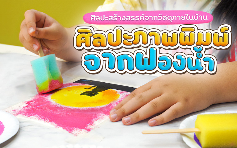 ศิลปะภาพพิมพ์จากฟองน้ำ ศิลปะสร้างสรรค์จากวัสดุภายในบ้าน