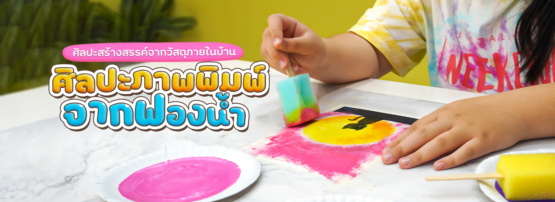 ศิลปะภาพพิมพ์จากฟองน้ำ ศิลปะสร้างสรรค์จากวัสดุภายในบ้าน