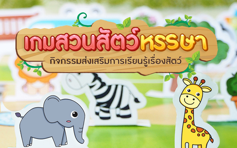 เกมสวนสัตว์หรรษา กิจกรรมส่งเสริมการเรียนรู้เรื่องสัตว