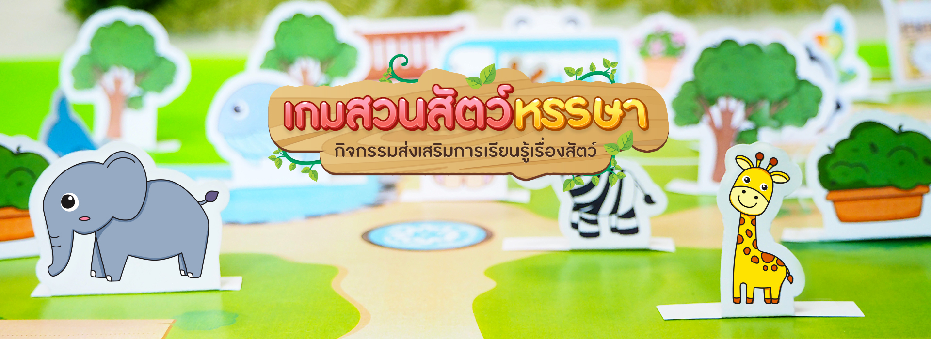 เกมสวนสัตว์หรรษา กิจกรรมส่งเสริมการเรียนรู้เรื่องสัตว์